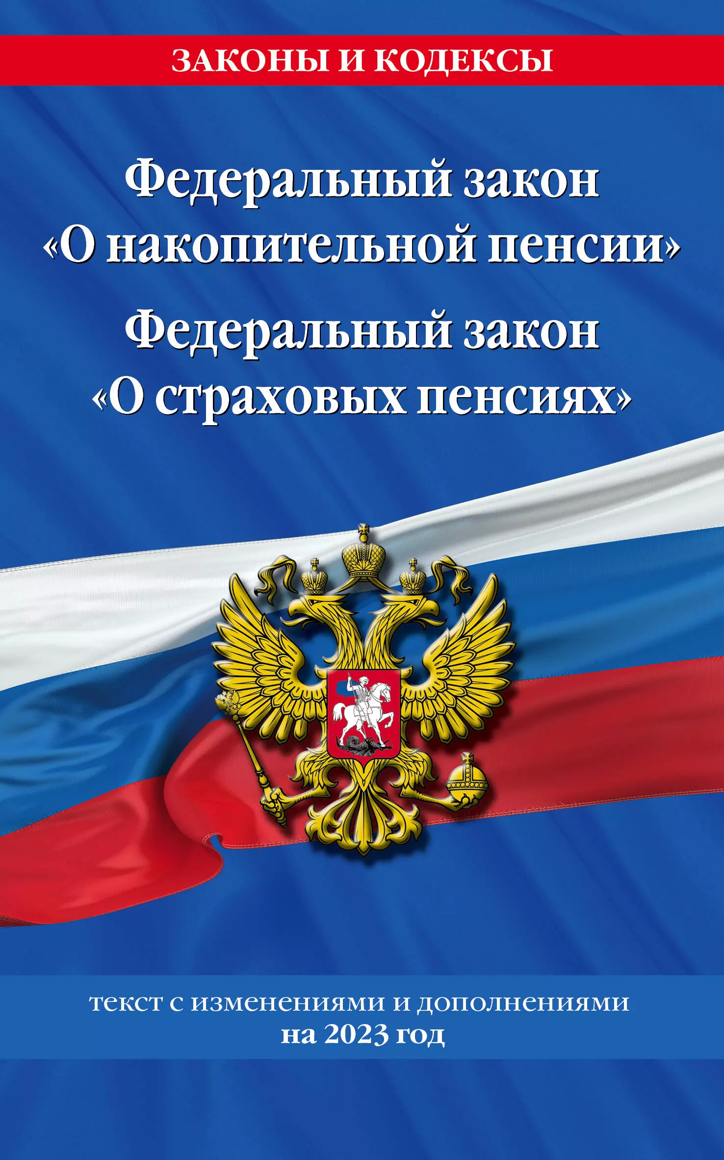  - Федеральный закон "О накопительной пенсии". Федеральный закон "О страховых пенсиях" с изм на 2023 год