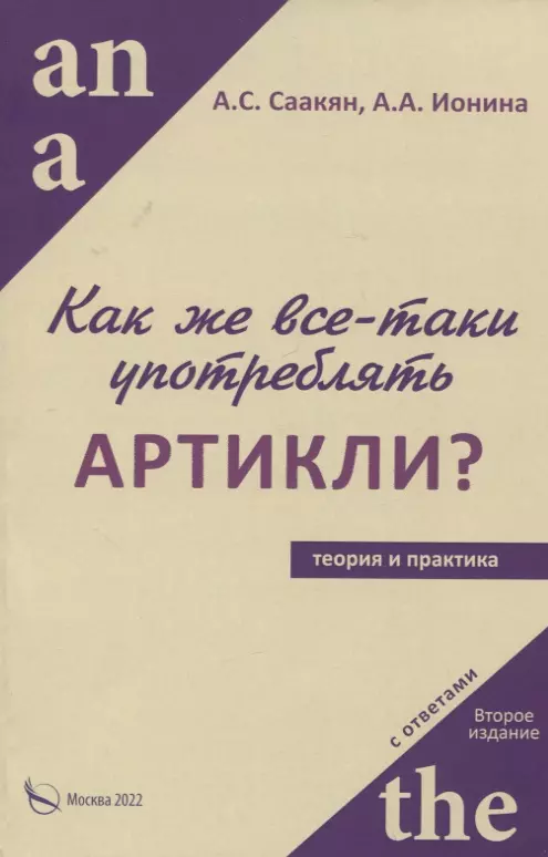 Ионина Анна Альбертовна, Саакян Аида Суреновна - Как же все-таки употреблять артикли?