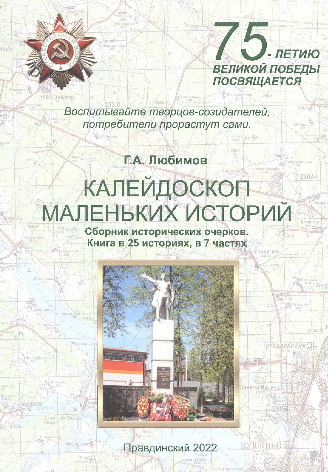 

Калейдоскоп маленьких историй. Сборник исторических очерков. Книга в 25 историях, в 7 частях