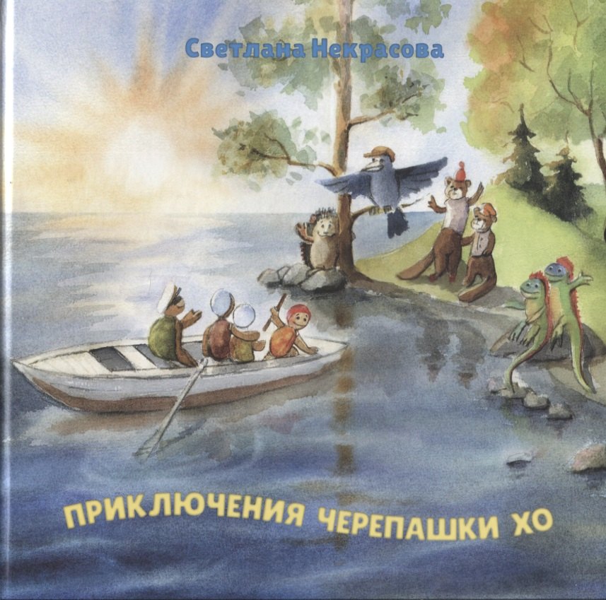 

Приключения черепашки Хо. Часть I