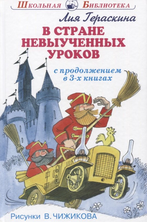 

В стране невыученных уроков (с продолжением в 3-х книгах)