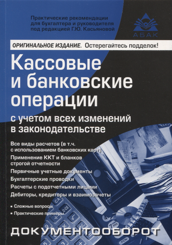 

Кассовые и банковские операции с учётом всех изменений в законодательстве. 16-е издание