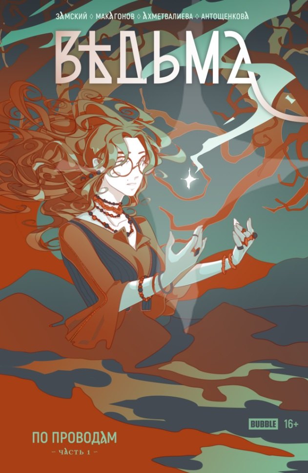 

Ведьма №1. По проводам