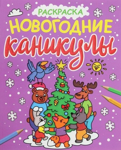 

Новогодние каникулы. Раскраска