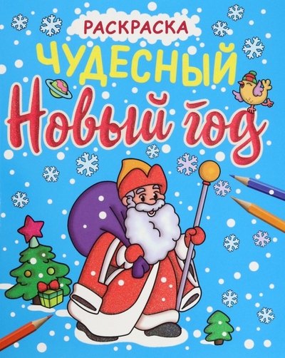 

Чудесный Новый год. Раскраска