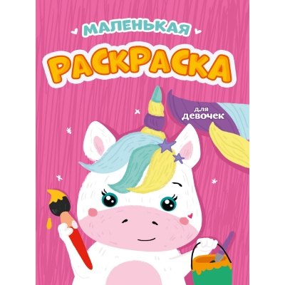 

Маленькая раскраска. Для девочек