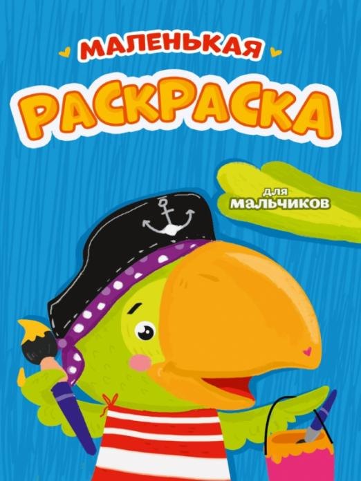 

Маленькая раскраска. Для мальчиков