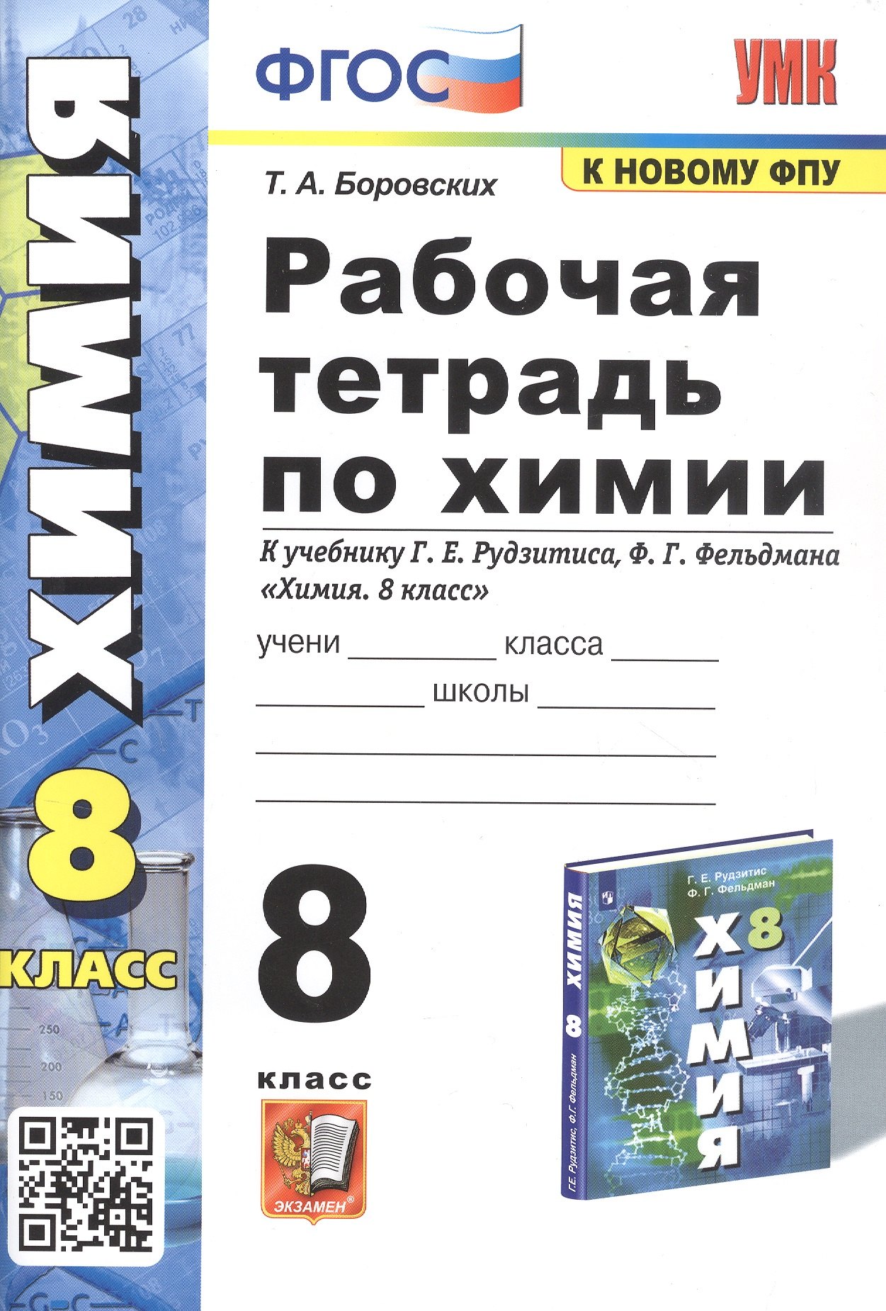 

Рабочая тетрадь по химии. 8 класс. К учебнику Г.Е. Рудзитиса, Ф.Г. Фельдмана "Химия. 8 класс"