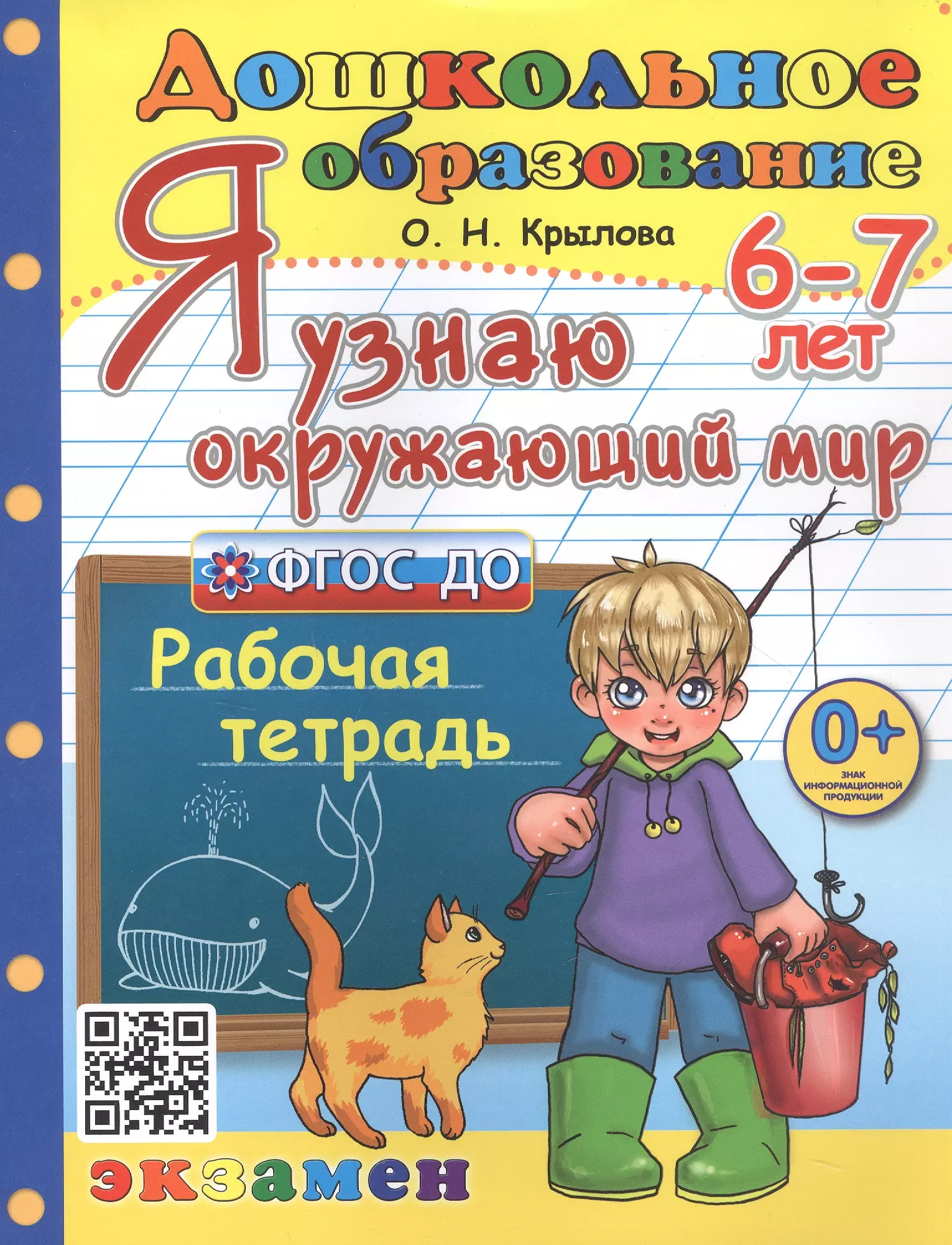 Крылова Ольга Николаевна - Я узнаю окружающий мир. Рабочая тетрадь. 6-7 лет