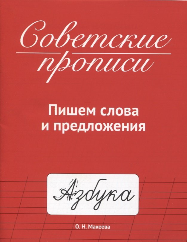 

Советские прописи. Пишем слова и предложения