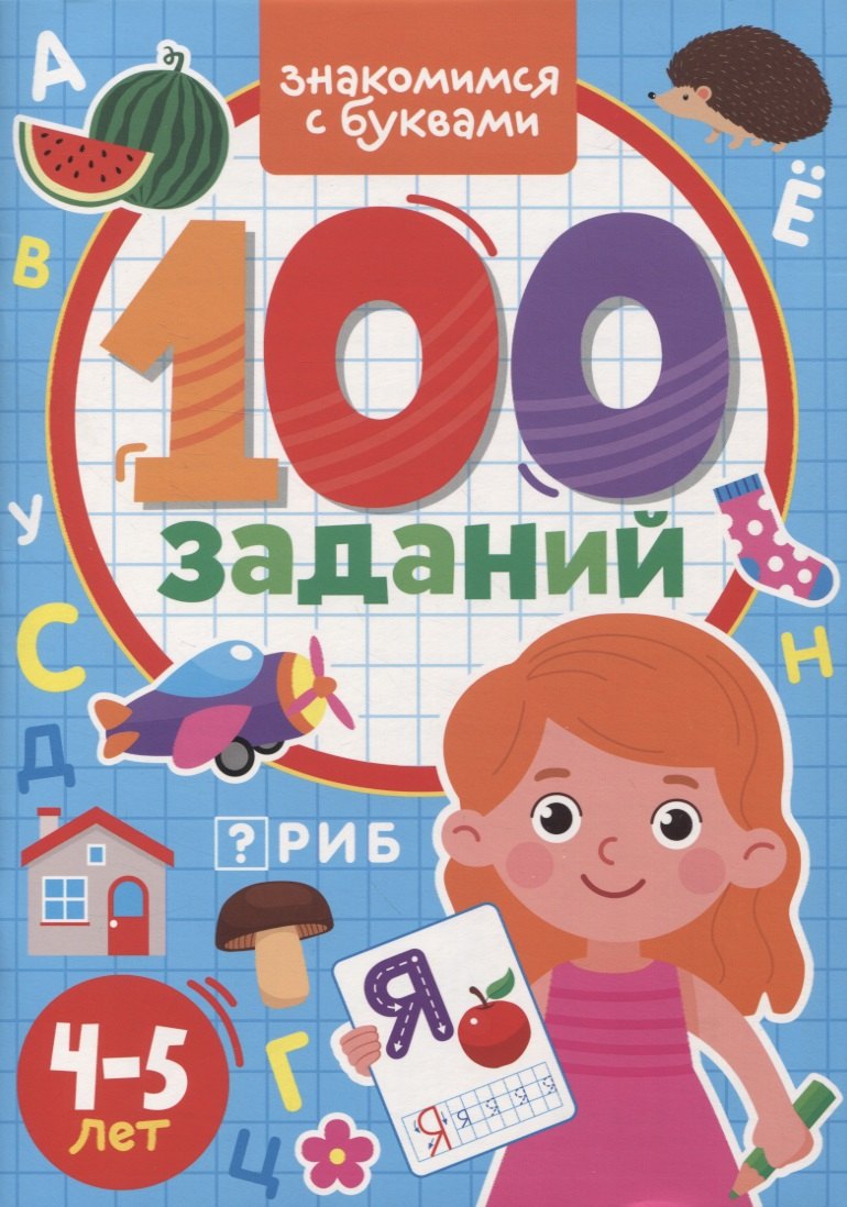

100 Заданий. Знакомимся с буквами