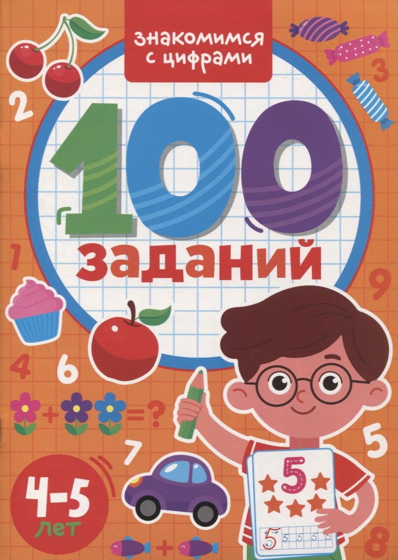 

100 Заданий. Знакомимся с цифрами