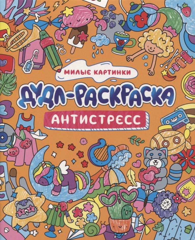 

Дудл-раскраска. Антистресс. Милые картинки