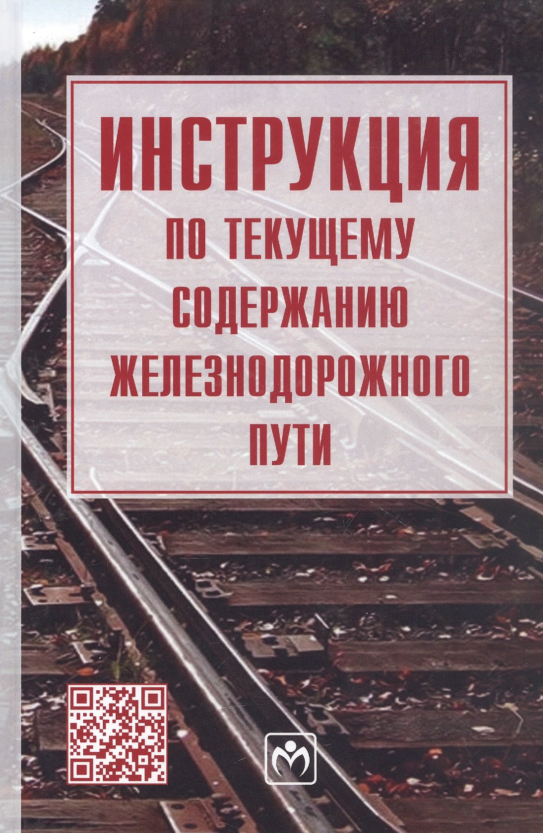 

Инструкция по текущему содержанию железнодорожного пути