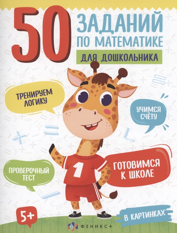 

50 заданий по математике для дошкольника. В картинках