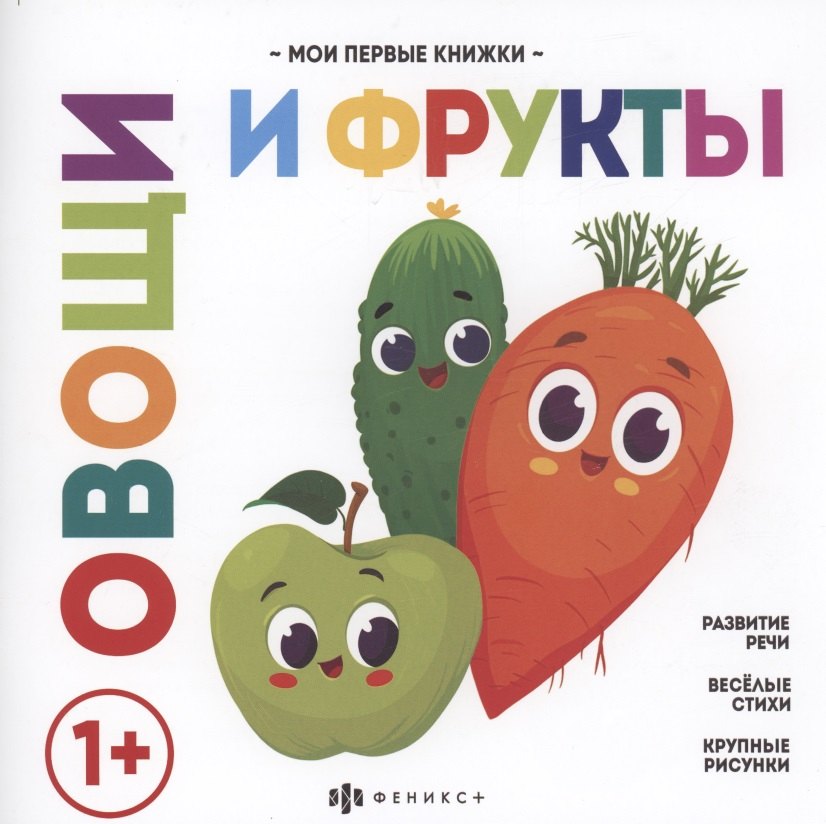 

Овощи и фрукты