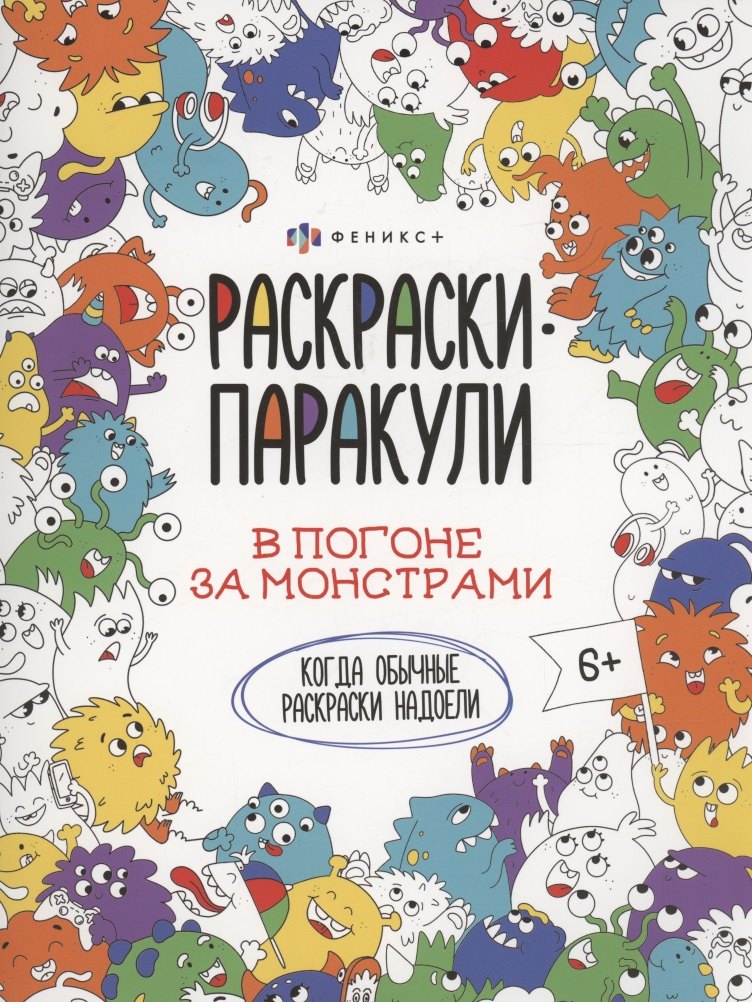 

В погоне за монстрами