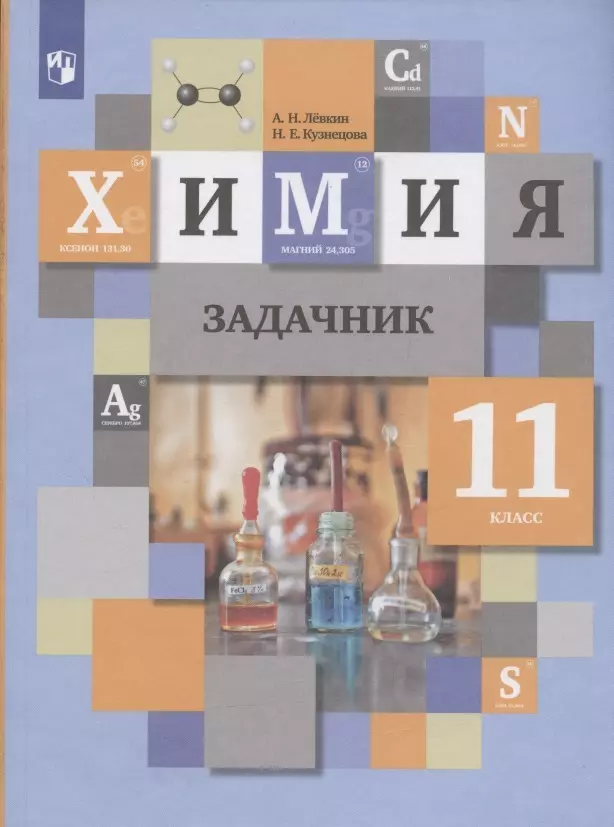 Кузнецова Нинель Евгеньевна, Левкин Антон Николаевич - Химия. 11 класс. Задачник