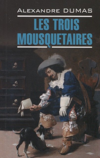 

Les Trois Mousquetaires. Три мушкетера (на французском языке)