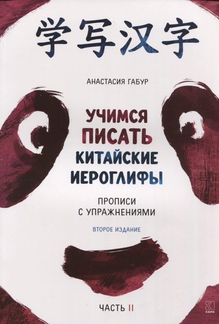 

Учимся писать китайские иероглифы. Прописи с упражнениями. В двух частях. Часть II