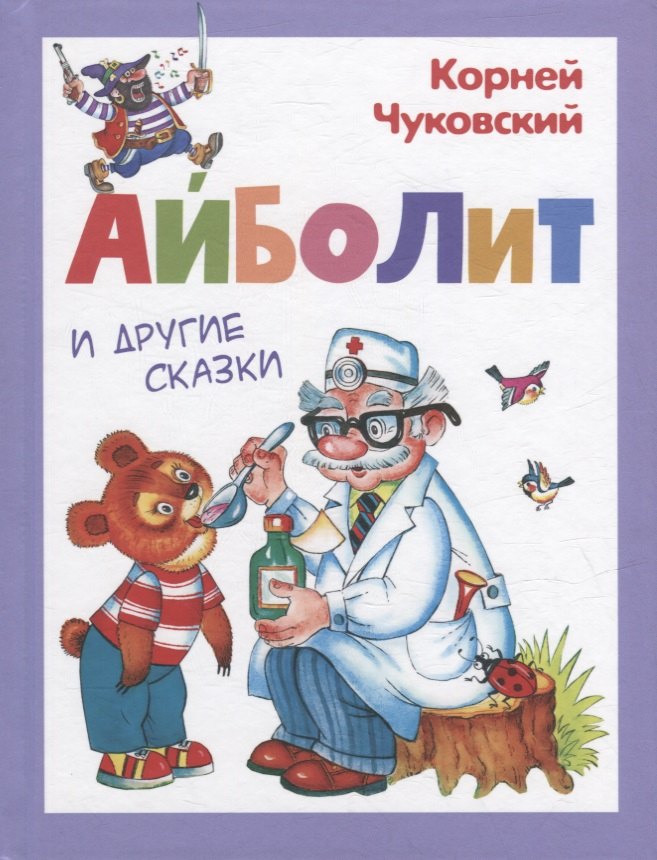 

Айболит и другие сказки