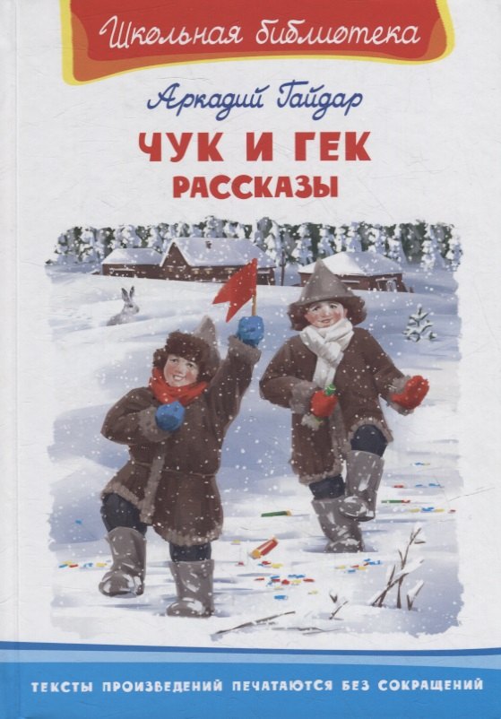 

Чук и Гек. Рассказы
