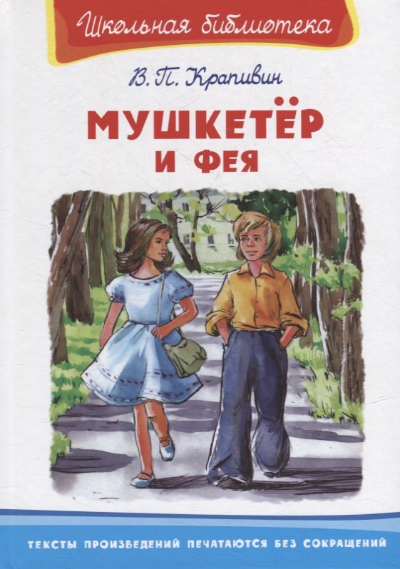 

Мушкетер и фея