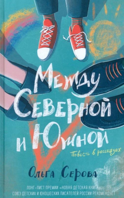 

Между Северной и Южной. Повесть