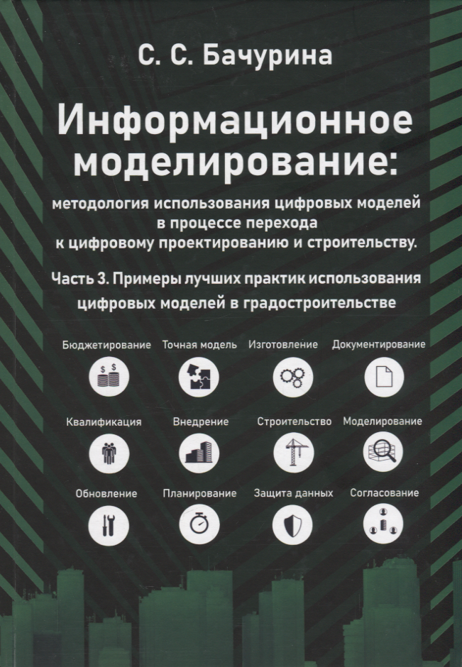 

Информационное моделирование. Часть 3. Примеры лучших практик использования цифровых моделей в градостроительстве