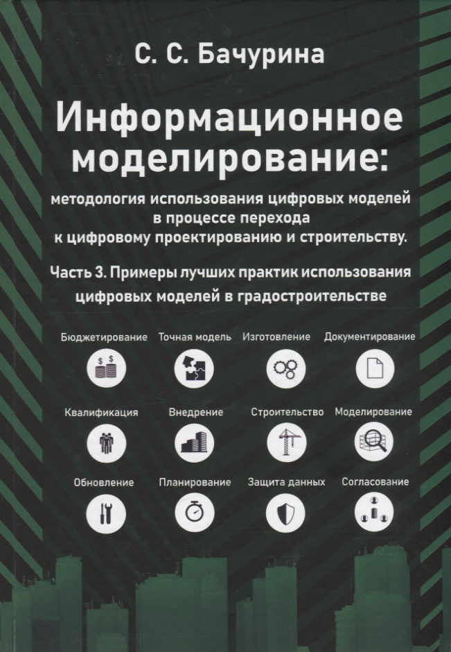 Бачурина Светлана Самуиловна - Информационное моделирование. Часть 3. Примеры лучших практик использования цифровых моделей в градостроительстве