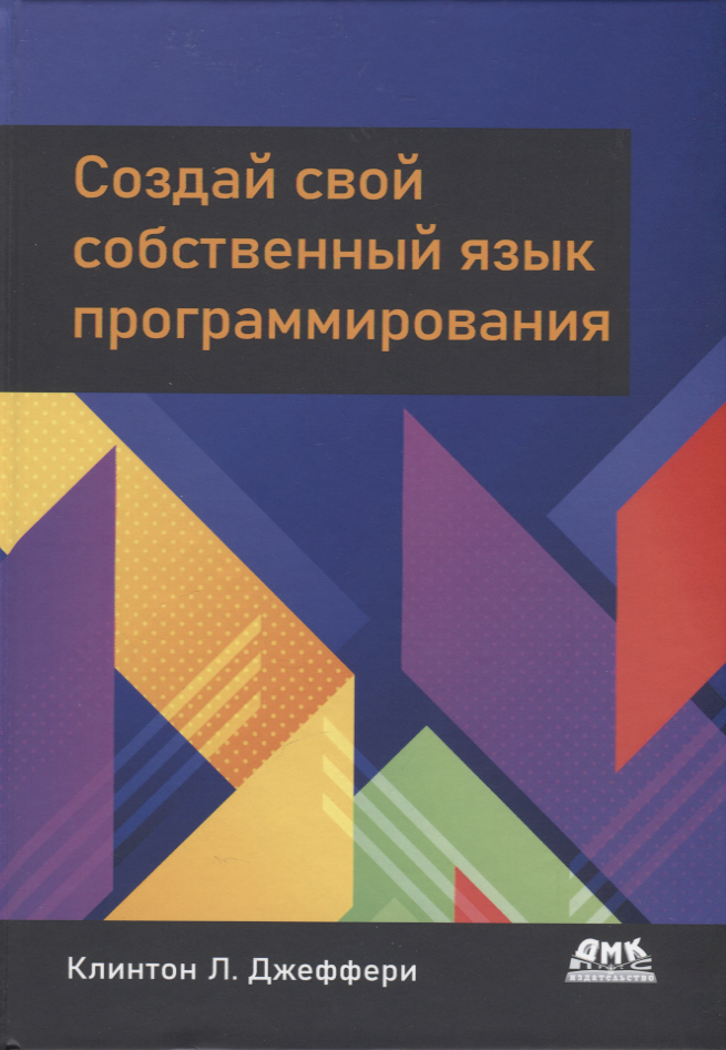 

Создай свой собственный язык программирования