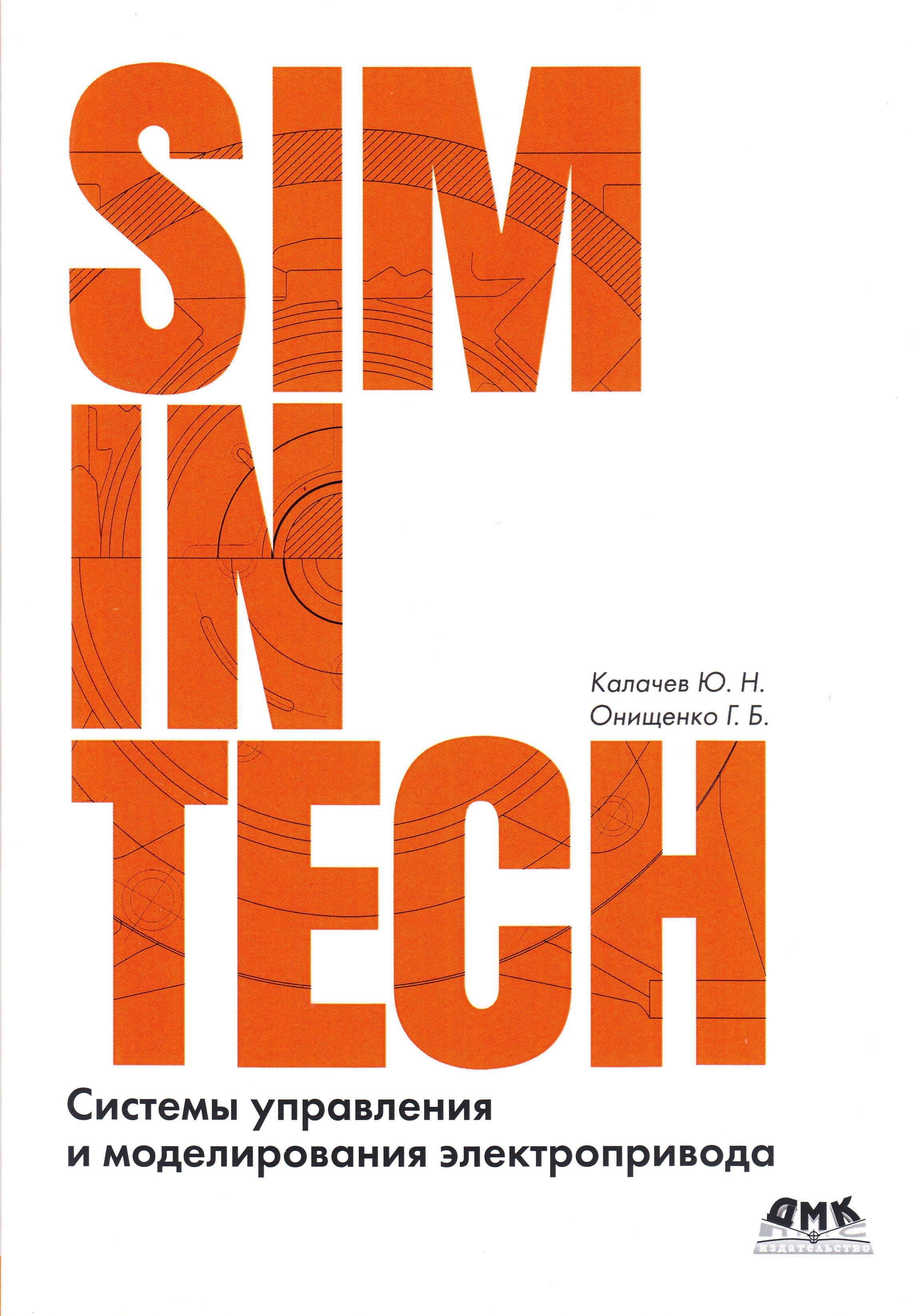 Simintech. SIMINTECH программа. Онищенко, г. б. электрический привод.