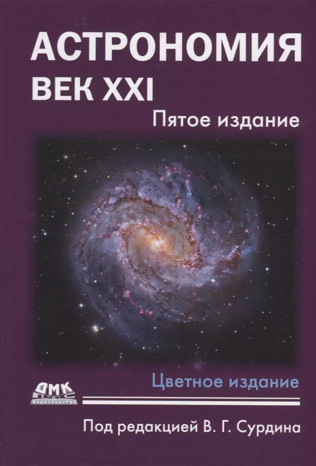 Сурдин Владимир Георгиевич - Астрономия: Век XXI. Пятое издание