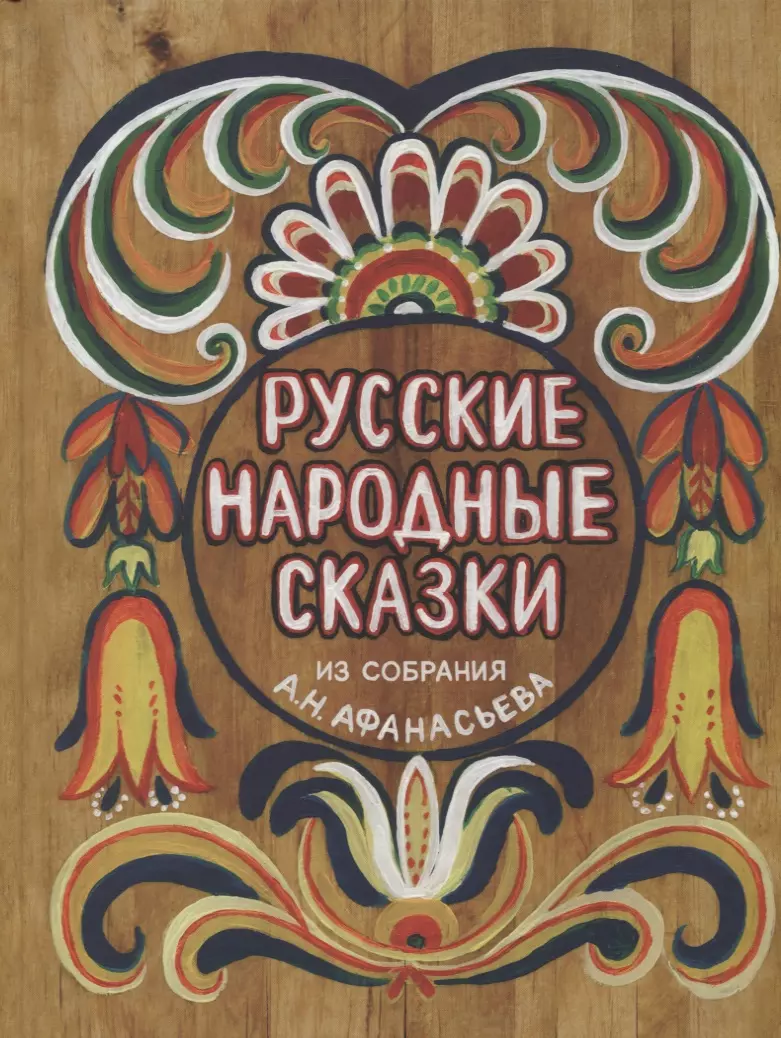 Афанасьев Александр Николаевич - Русские народные сказки. Из собрания А.Н.Афанасьева