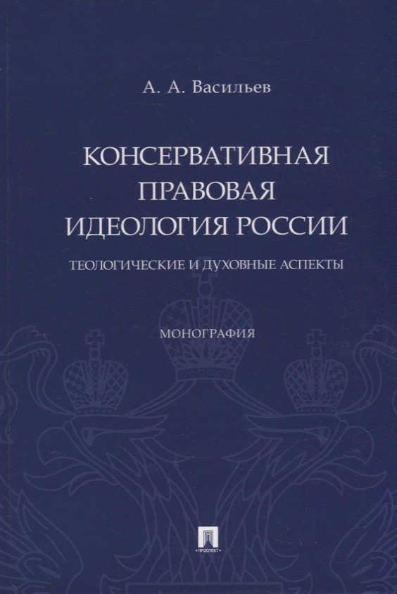 

Консервативная правовая идеология России: теологические и духовные аспекты: монография