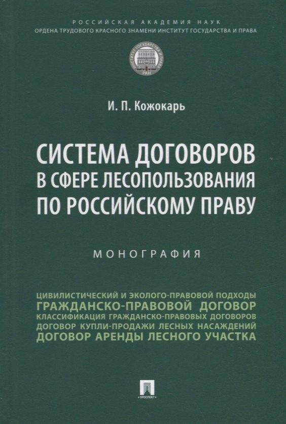 

Система договоров в сфере лесопользования по российскому праву: монография