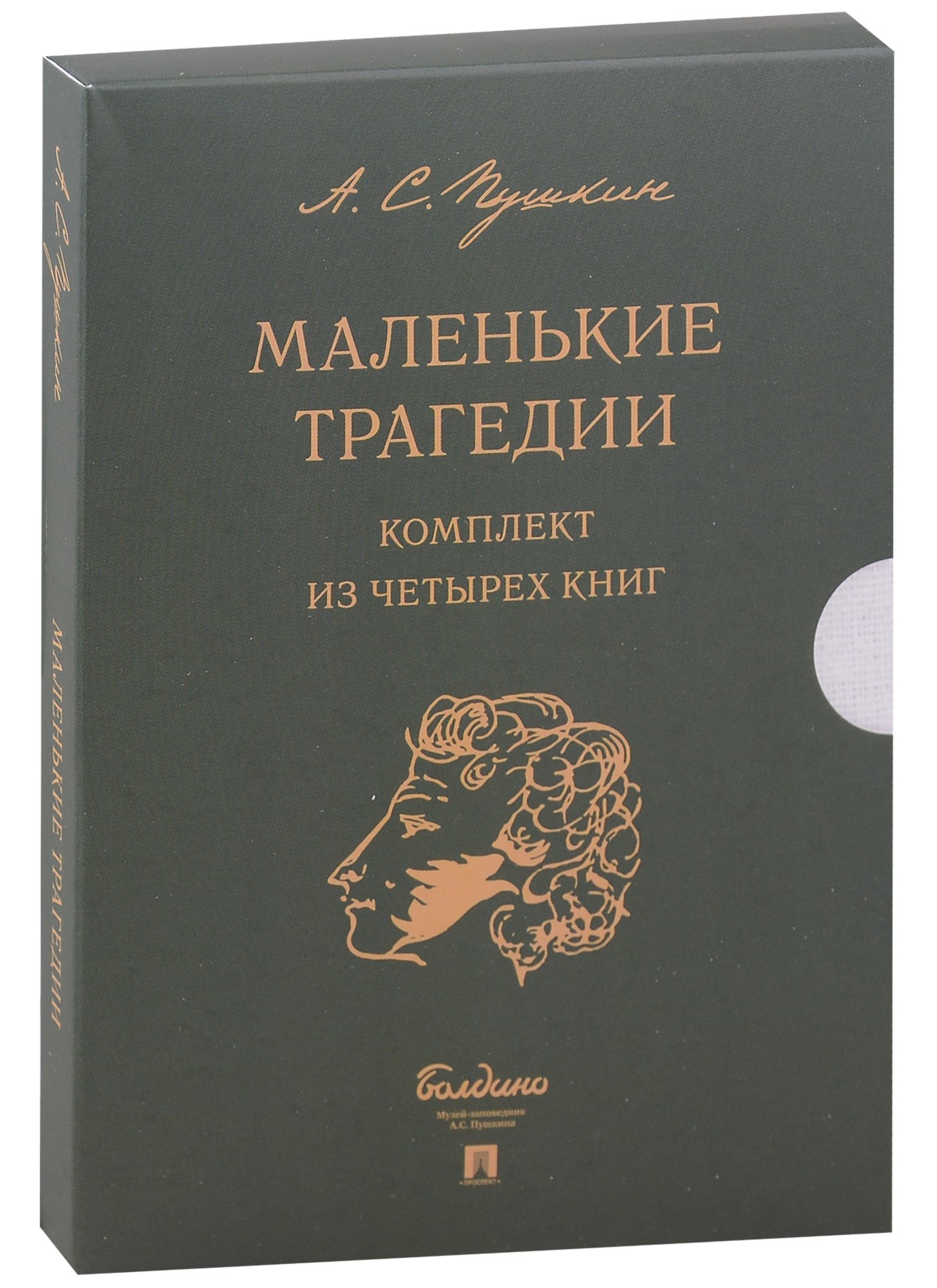 

Маленькие трагедии (комплект из 4-х книг)