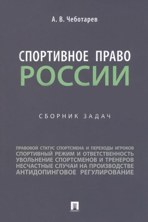 

Спортивное право России: сборник задач