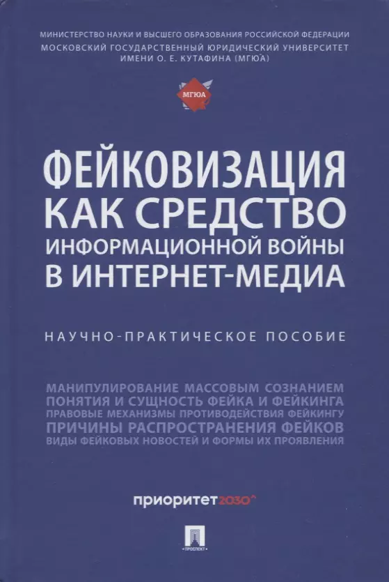 Галяшина Елена Игоревна, Никишин Владимир Дмитриевич - Фейковизация как средство информационной войны в интернет-медиа. Научно-практическое пособие