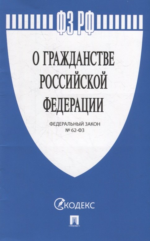 

Федеральный закон «О гражданстве Российской Федерации»