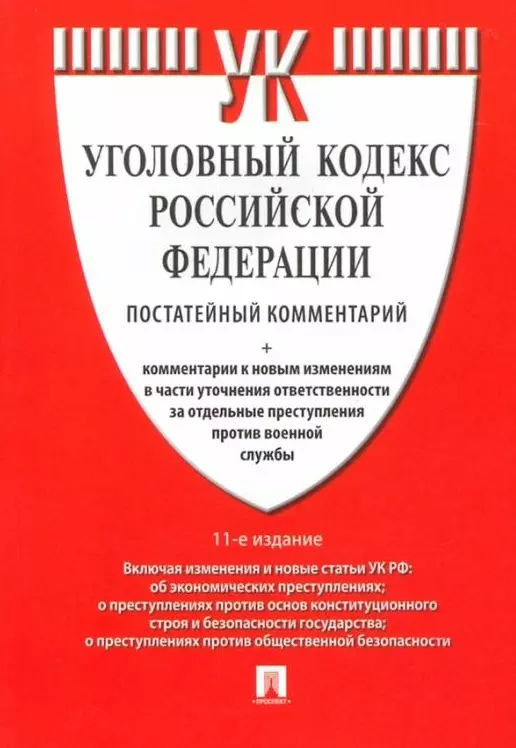 Есаков Геннадий Александрович - Уголовный кодекс Российской Федерации. Постатейный комментарий + комментарии к новым изменениям в части уточнения ответственности за отдельные преступления против военной службы