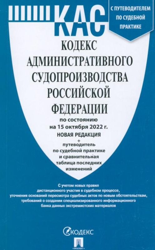 

Кодекс административного судопроизводства Российской Федерации по состоянию на 15 октября 2022 г. + путеводитель по судебной практике и сравнительная таблица последних изменений