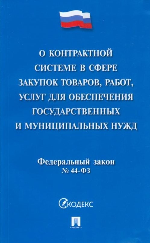 

Федеральный закон «О контрактной системе в сфере закупок товаров, работ, услуг для обеспечения государственных и муниципальных нужд»