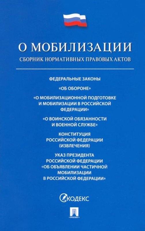 

О мобилизации: сборник нормативных правовых актов