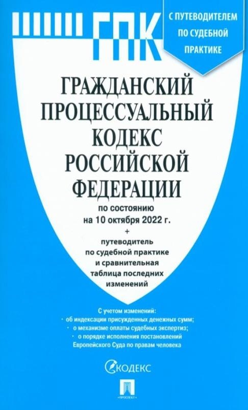 

Гражданский процессуальный кодекс Российской Федерации по состоянию на 10 октября 2022 г. + путеводитель по судебной практике и сравнительная таблица последних изменений