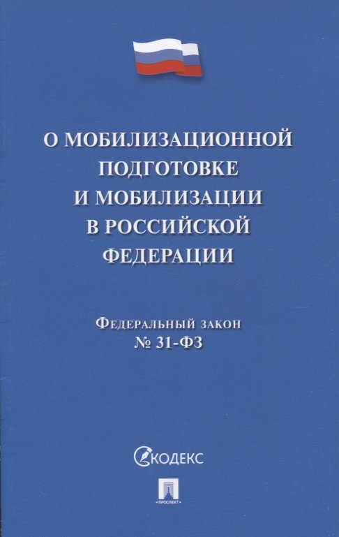  - О мобилизационной подготовке и мобилизации в Российской Федерации. Федеральный закон № 31-ФЗ