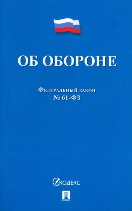 

Федеральный закон «Об обороне»