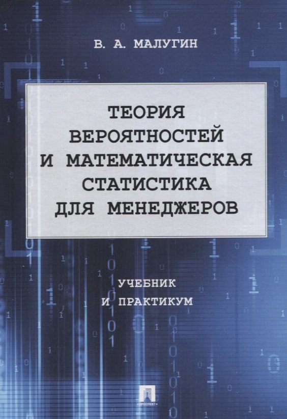 

Теория вероятностей и математическая статистика для менеджеров. Учебник и практикум