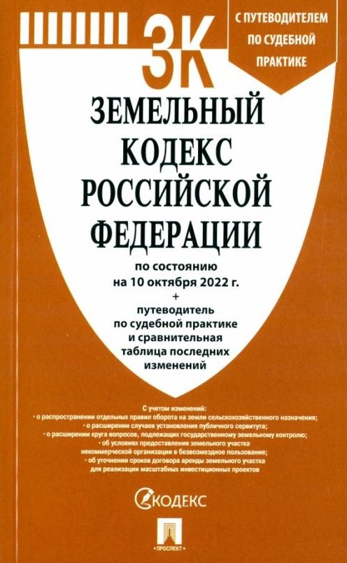 

Земельный кодекс Российской Федерации по состоянию на 10 октября 2022 г. + путеводитель по судебной практике и сравнительная таблица последних изменений