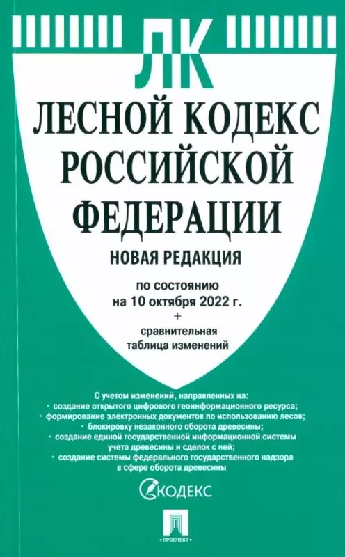  - Лесной кодекс Российской Федерации по состоянию на 10 октября 2022 г. + сравнительная таблица изменений